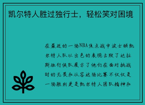 凯尔特人胜过独行士,轻松笑对困境