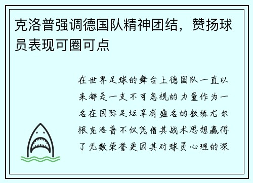 克洛普强调德国队精神团结，赞扬球员表现可圈可点