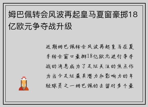 姆巴佩转会风波再起皇马夏窗豪掷18亿欧元争夺战升级