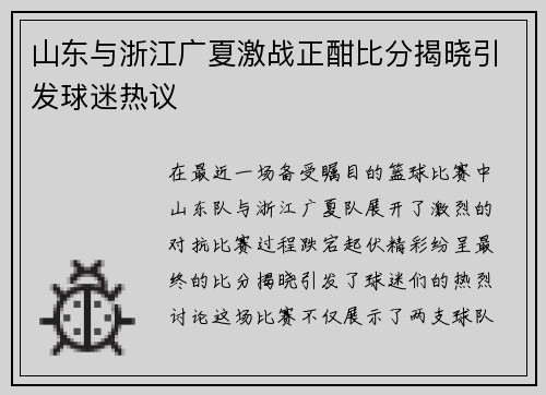 山东与浙江广夏激战正酣比分揭晓引发球迷热议