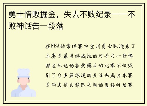 勇士惜败掘金，失去不败纪录——不败神话告一段落