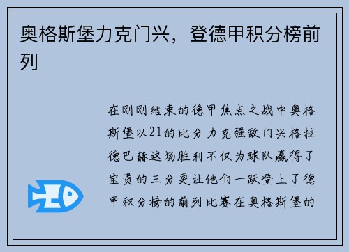 奥格斯堡力克门兴，登德甲积分榜前列