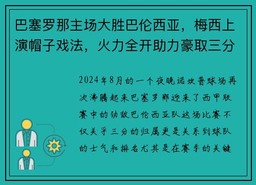 巴塞罗那主场大胜巴伦西亚，梅西上演帽子戏法，火力全开助力豪取三分