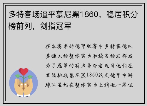 多特客场逼平慕尼黑1860，稳居积分榜前列，剑指冠军