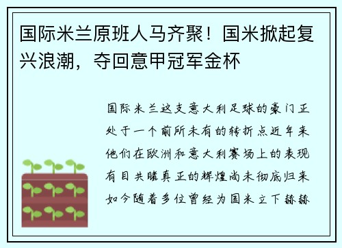 国际米兰原班人马齐聚！国米掀起复兴浪潮，夺回意甲冠军金杯