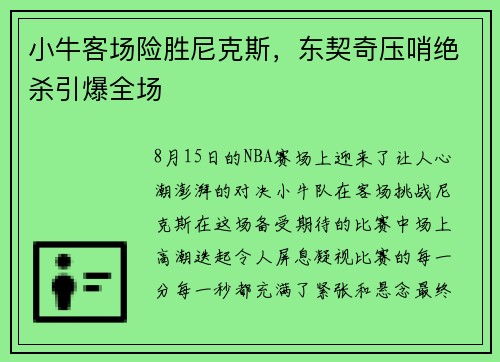 小牛客场险胜尼克斯，东契奇压哨绝杀引爆全场