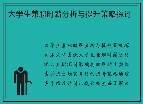 大学生兼职时薪分析与提升策略探讨