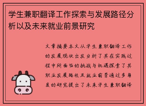 学生兼职翻译工作探索与发展路径分析以及未来就业前景研究