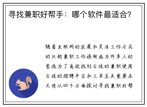 寻找兼职好帮手：哪个软件最适合？