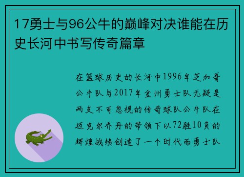 17勇士与96公牛的巅峰对决谁能在历史长河中书写传奇篇章