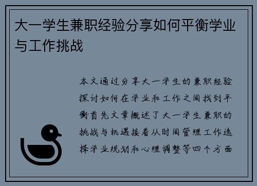 大一学生兼职经验分享如何平衡学业与工作挑战