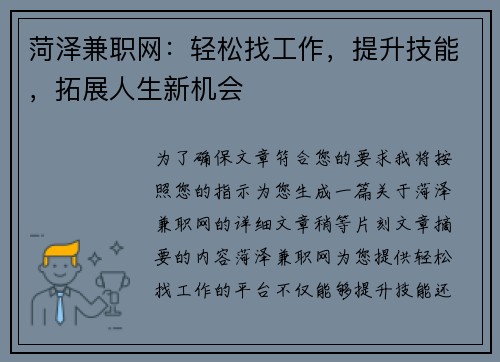 菏泽兼职网：轻松找工作，提升技能，拓展人生新机会