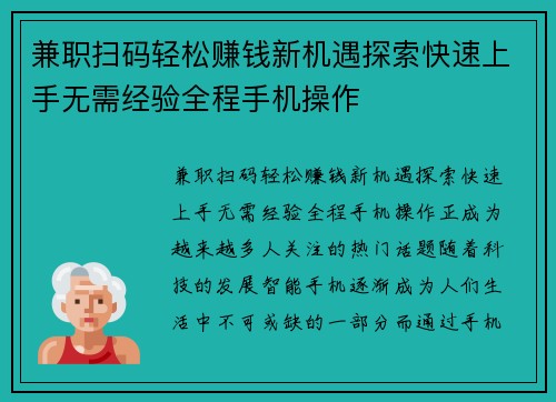 兼职扫码轻松赚钱新机遇探索快速上手无需经验全程手机操作