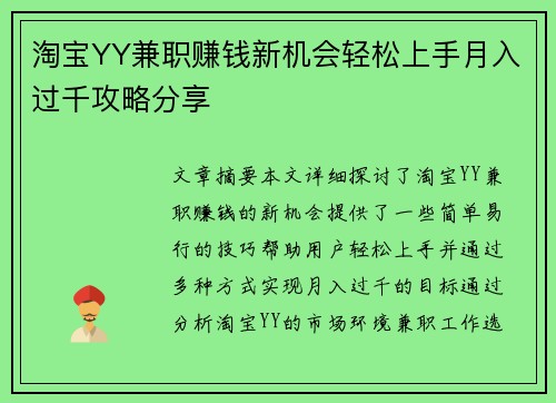 淘宝YY兼职赚钱新机会轻松上手月入过千攻略分享