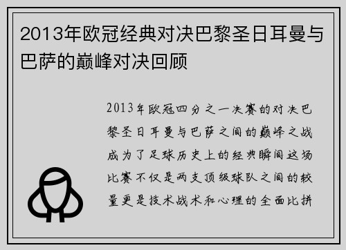 2013年欧冠经典对决巴黎圣日耳曼与巴萨的巅峰对决回顾