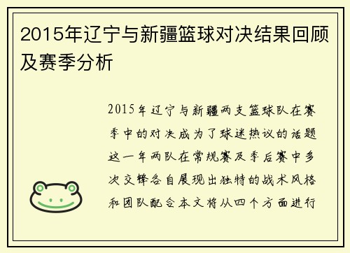 2015年辽宁与新疆篮球对决结果回顾及赛季分析