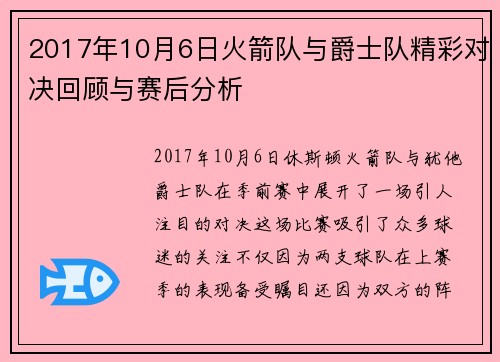 2017年10月6日火箭队与爵士队精彩对决回顾与赛后分析