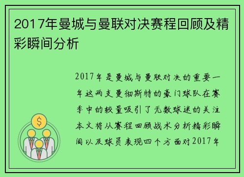 2017年曼城与曼联对决赛程回顾及精彩瞬间分析