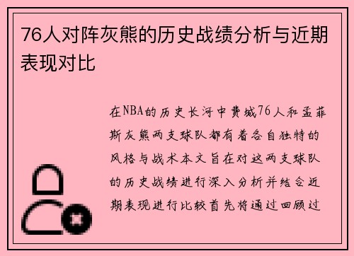76人对阵灰熊的历史战绩分析与近期表现对比