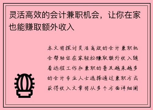 灵活高效的会计兼职机会，让你在家也能赚取额外收入