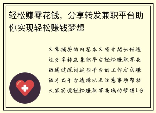 轻松赚零花钱，分享转发兼职平台助你实现轻松赚钱梦想