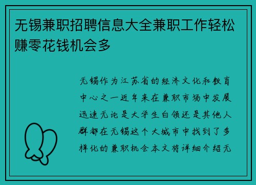 无锡兼职招聘信息大全兼职工作轻松赚零花钱机会多