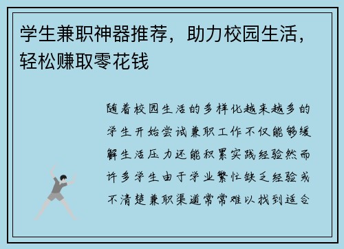 学生兼职神器推荐，助力校园生活，轻松赚取零花钱