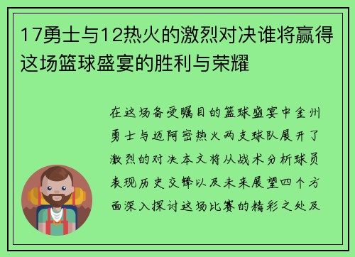 17勇士与12热火的激烈对决谁将赢得这场篮球盛宴的胜利与荣耀