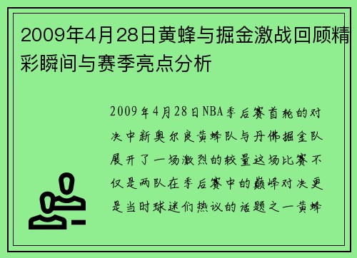 2009年4月28日黄蜂与掘金激战回顾精彩瞬间与赛季亮点分析