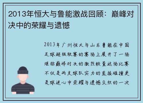 2013年恒大与鲁能激战回顾:巅峰对决中的荣耀与遗憾