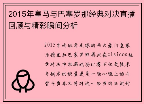 2015年皇马与巴塞罗那经典对决直播回顾与精彩瞬间分析