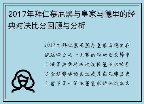 2017年拜仁慕尼黑与皇家马德里的经典对决比分回顾与分析
