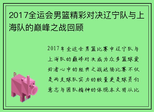 2017全运会男篮精彩对决辽宁队与上海队的巅峰之战回顾