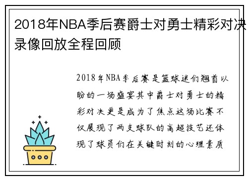 2018年NBA季后赛爵士对勇士精彩对决录像回放全程回顾