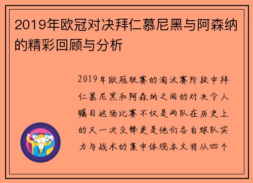2019年欧冠对决拜仁慕尼黑与阿森纳的精彩回顾与分析