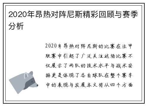 2020年昂热对阵尼斯精彩回顾与赛季分析