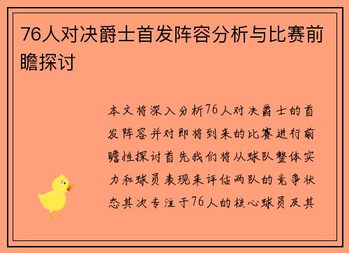 76人对决爵士首发阵容分析与比赛前瞻探讨