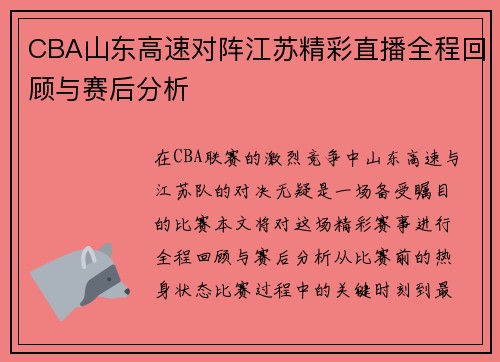 CBA山东高速对阵江苏精彩直播全程回顾与赛后分析