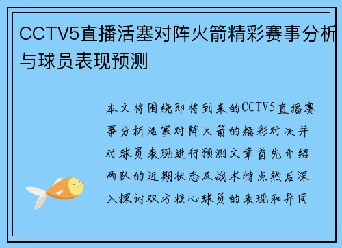 CCTV5直播活塞对阵火箭精彩赛事分析与球员表现预测