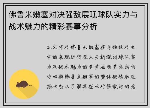佛鲁米嫩塞对决强敌展现球队实力与战术魅力的精彩赛事分析