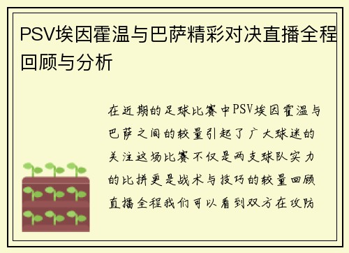 PSV埃因霍温与巴萨精彩对决直播全程回顾与分析
