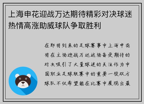 上海申花迎战万达期待精彩对决球迷热情高涨助威球队争取胜利