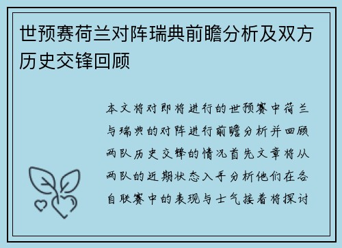 世预赛荷兰对阵瑞典前瞻分析及双方历史交锋回顾