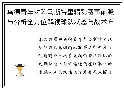 乌德青年对阵马斯特里精彩赛事前瞻与分析全方位解读球队状态与战术布局