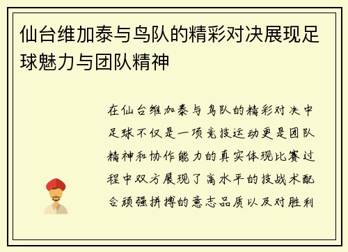 仙台维加泰与鸟队的精彩对决展现足球魅力与团队精神