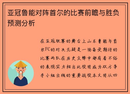 亚冠鲁能对阵首尔的比赛前瞻与胜负预测分析