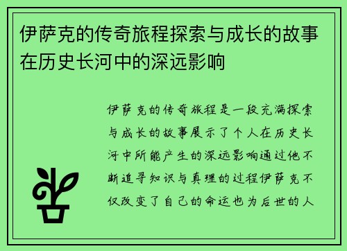 伊萨克的传奇旅程探索与成长的故事在历史长河中的深远影响