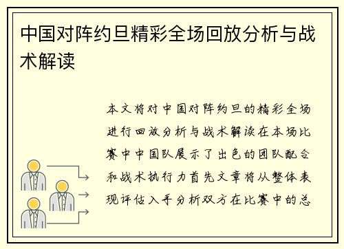 中国对阵约旦精彩全场回放分析与战术解读