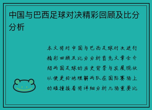 中国与巴西足球对决精彩回顾及比分分析