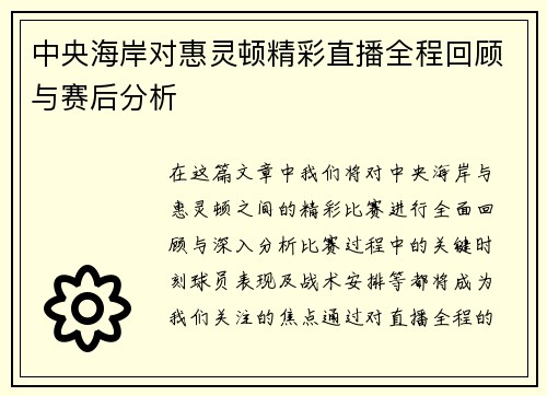中央海岸对惠灵顿精彩直播全程回顾与赛后分析